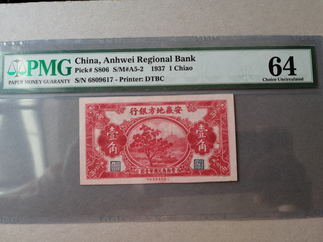 【收藏联盟】第120期拍卖——巴涅尔纪念碑 民国 安徽地方银行 1937年一角 PMG64 UNC品相