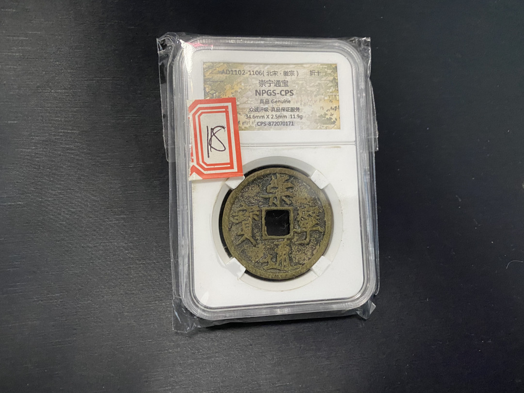 CSIS-GREAT评级精品钱币拍卖第二十五期 崇宁通宝 众诚评级