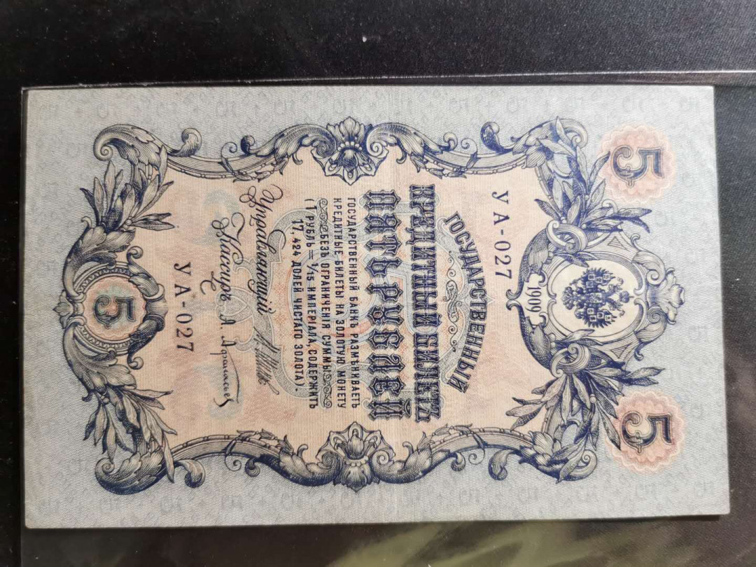 【鲸贝乐淘】千字文·第“率宾归王”号拍卖 1909年沙俄占唐努乌梁海5卢布，流通9品，珍稀难得，特别难得