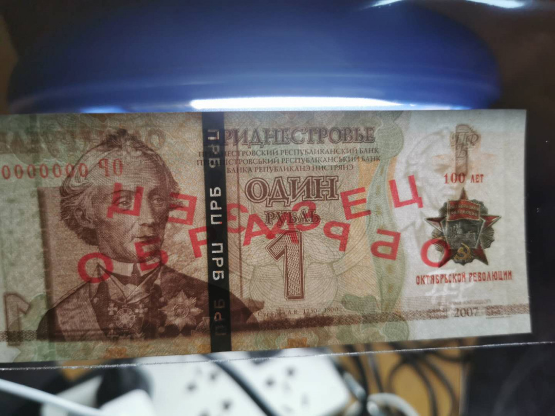 【鲸贝乐淘】千字文·第“率宾归王”号拍卖 罕见前社会主义割据政权题材：德涅斯特河沿岸共和国2017年纪念十月革命胜利一百周年一元票样