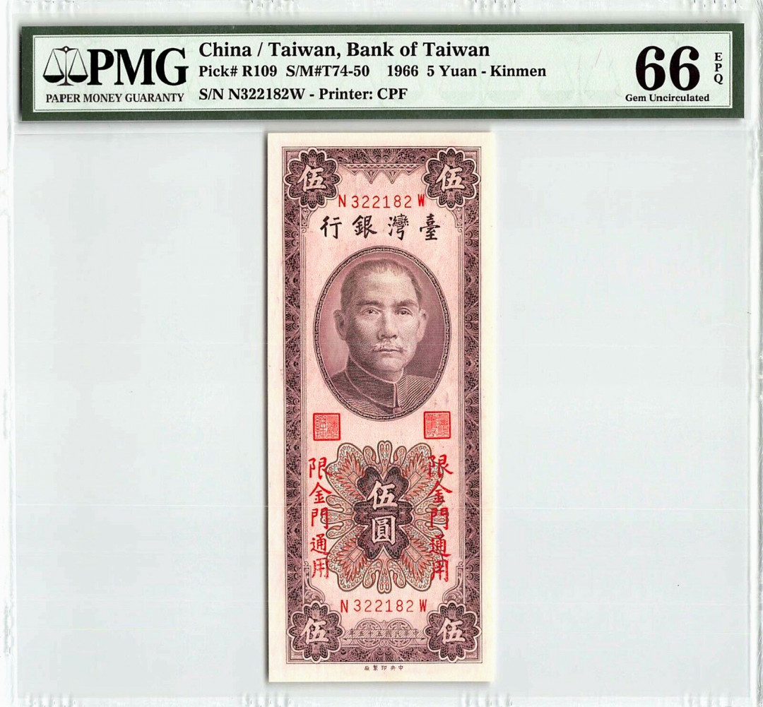 【收藏联盟】第120期拍卖——巴涅尔纪念碑 台湾银行 1966年 5元 PMG66EPQ 金门通用券 孙中山 大壳子 