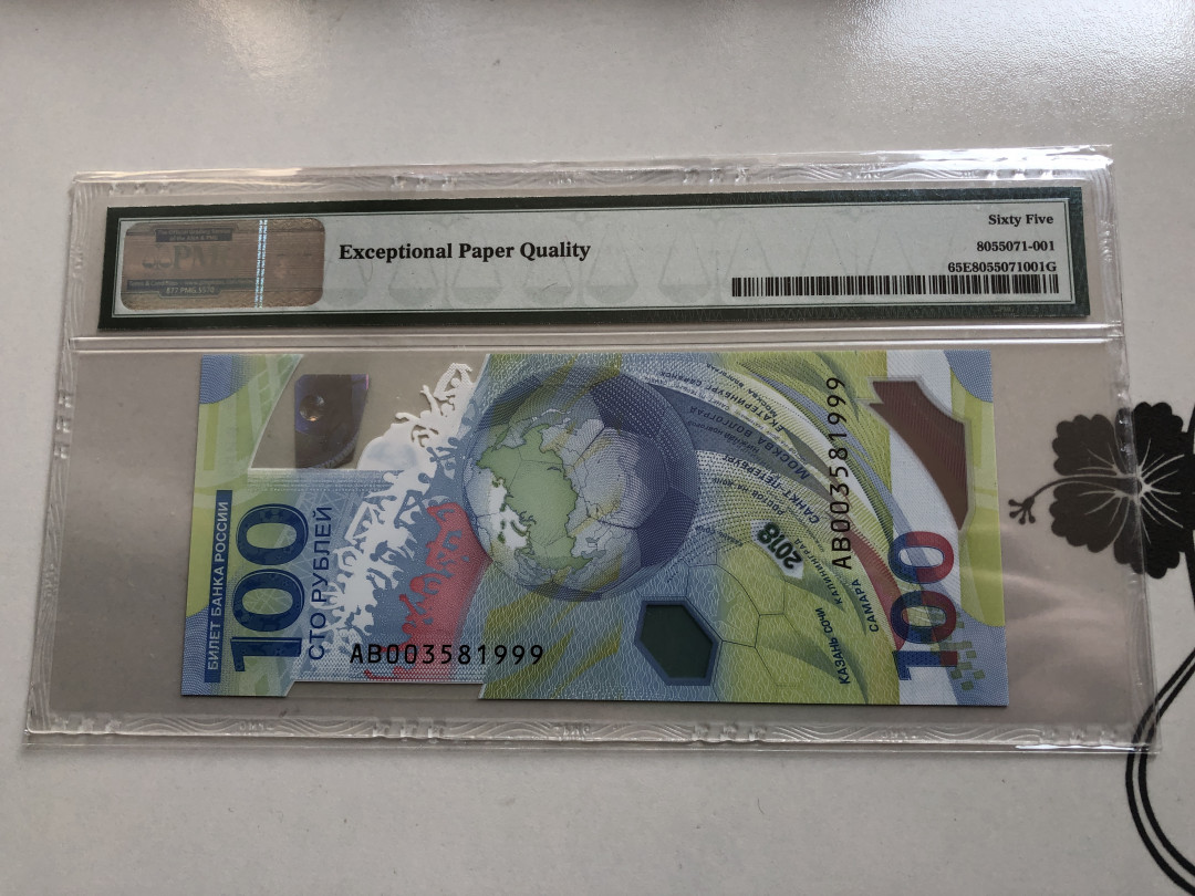 【收藏联盟】第120期拍卖——巴涅尔纪念碑 【999豹子号】俄罗斯 2018年 世界杯纪念钞 100卢布 PMG65EPQ 
