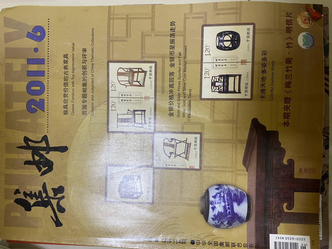 CSIS-GREAT评级精品钱币拍卖第二十五期 集邮杂志2011年第六期