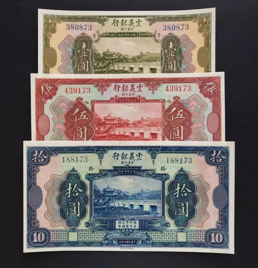 【收藏联盟】第120期拍卖——巴涅尔纪念碑 【一组3张】民国十年 震义银行 1元-5元-10元 全新UNC 美钞公司出品 精美
