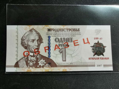 【鲸贝乐淘】千字文·第“率宾归王”号拍卖 - 罕见前社会主义割据政权题材：德涅斯特河沿岸共和国2017年纪念十月革命胜利一百周年一元票样