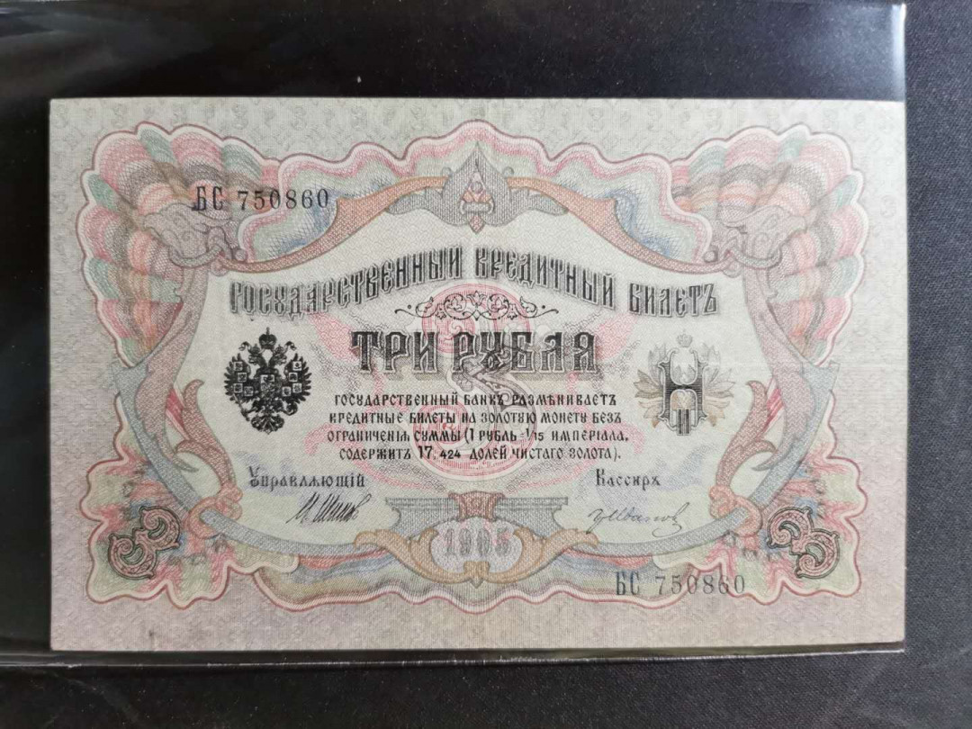 【鲸贝乐淘】千字文·第“率宾归王”号拍卖 沙俄占唐努乌梁海3卢布，流通9品，稀有珍贵