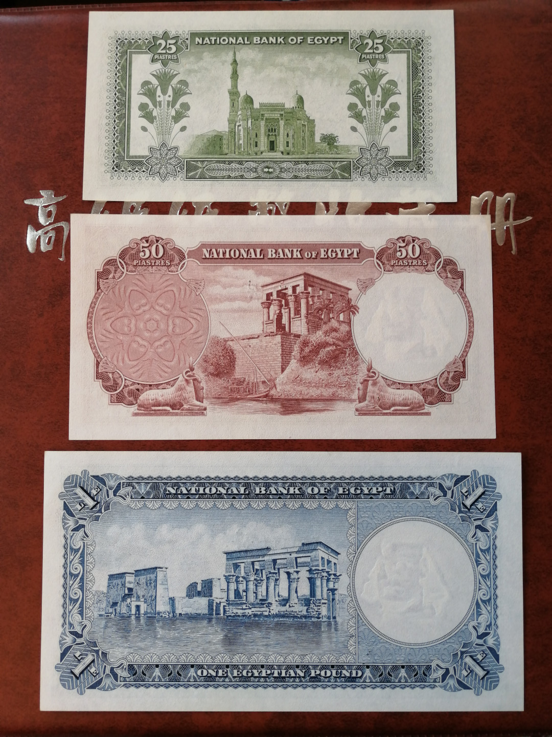 【收藏联盟】第120期拍卖——巴涅尔纪念碑 【一组5张】埃及 1952-60年25皮阿斯特-50皮阿斯特-1镑-5镑-10镑非常经典 图坦卡蒙 古迹 大票幅 UNC（50皮左上角轻微黄斑、5镑和10镑有点钞痕或轻微软折）