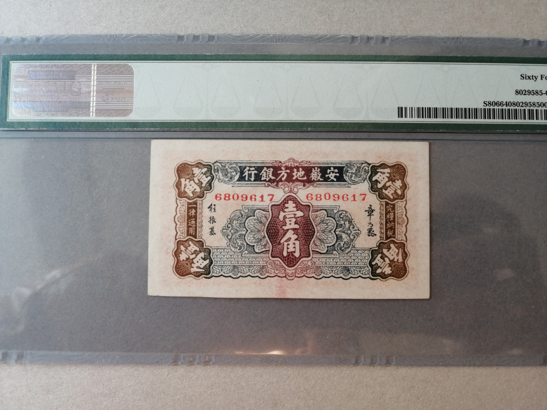 【收藏联盟】第120期拍卖——巴涅尔纪念碑 民国 安徽地方银行 1937年一角 PMG64 UNC品相