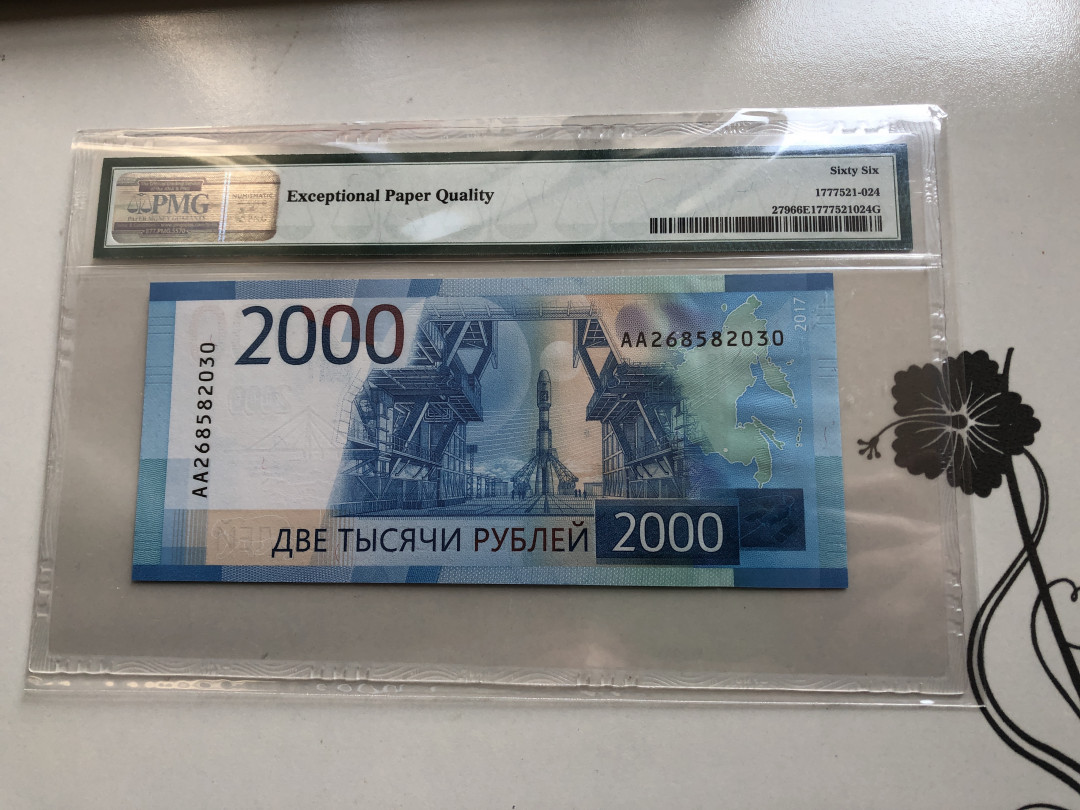 【收藏联盟】第120期拍卖——巴涅尔纪念碑 俄罗斯2017年2000卢布 AA冠 PMG66EPQ  