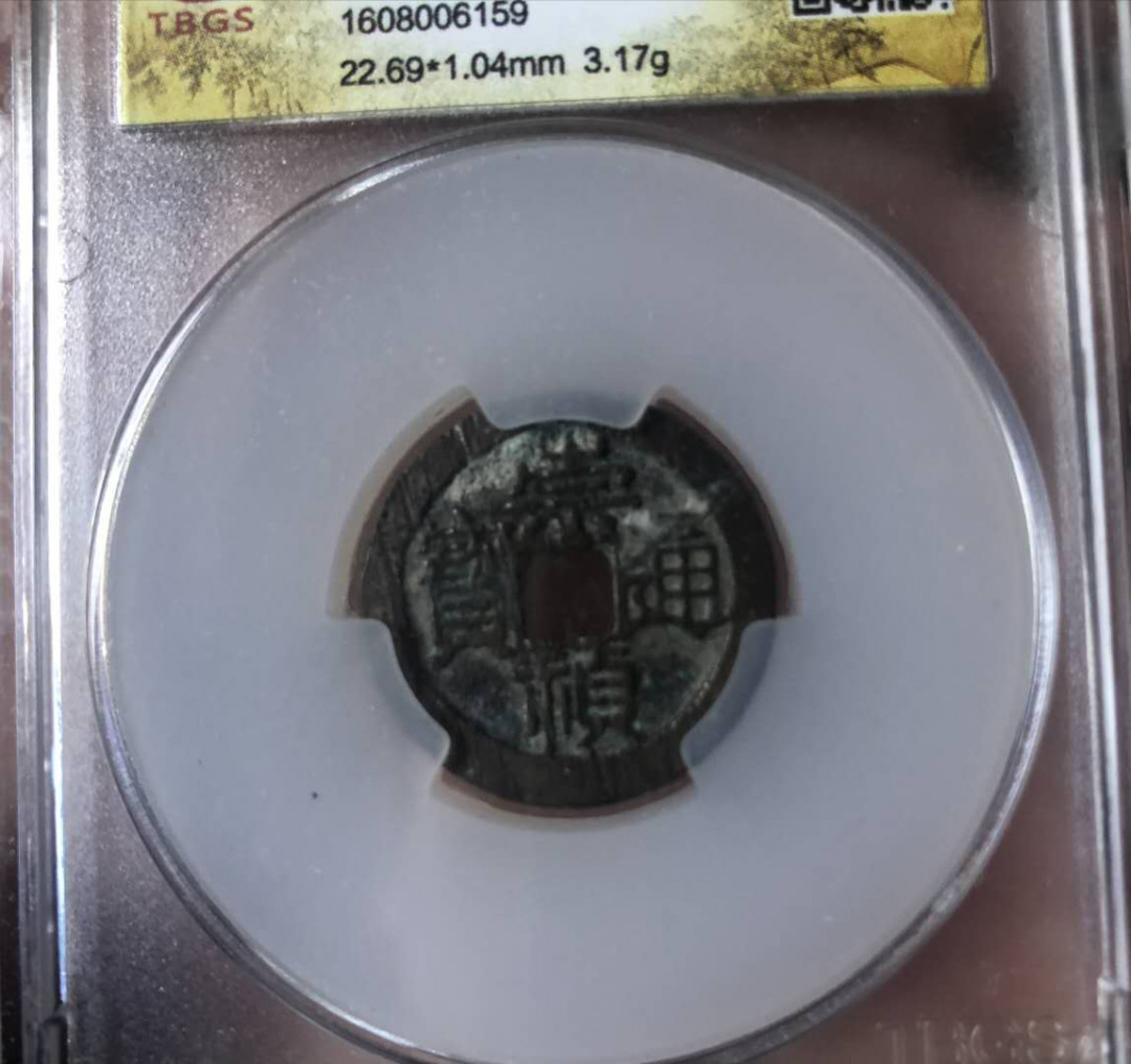 【鲸贝乐淘】千字文·第“率宾归王”号拍卖 【古币】明 崇祯通宝 鬼崇祯好版一对，极美品！热门品种！