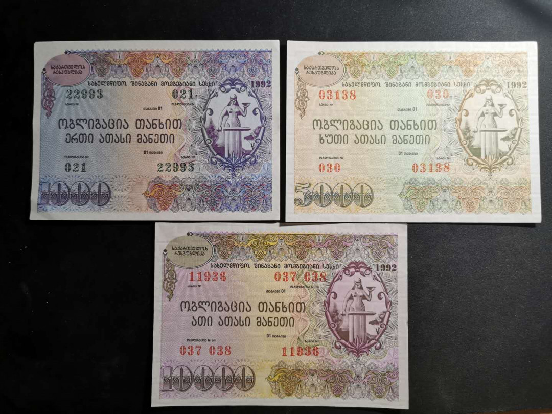 【鲸贝乐淘】千字文·第“率宾归王”号拍卖 【格鲁吉亚】1992年金融债券，大票幅满版水印和荧光，精美漂亮，1000面值有捆痕AUNC 