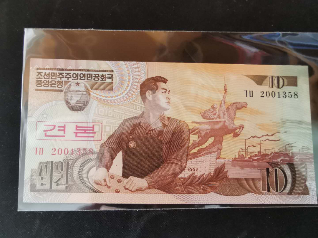 【鲸贝乐淘】千字文·第“遐迩一体”号拍卖 【朝鲜🇰🇵 】1992年雕刻版10元，数字码票样，全新全品UNC，稀有精美