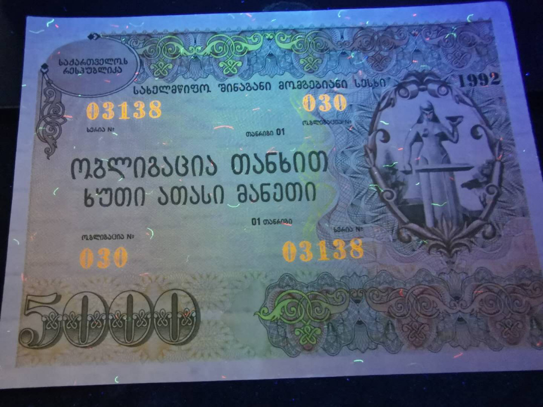 【鲸贝乐淘】千字文·第“率宾归王”号拍卖 【格鲁吉亚】1992年金融债券，大票幅满版水印和荧光，精美漂亮，1000面值有捆痕AUNC 