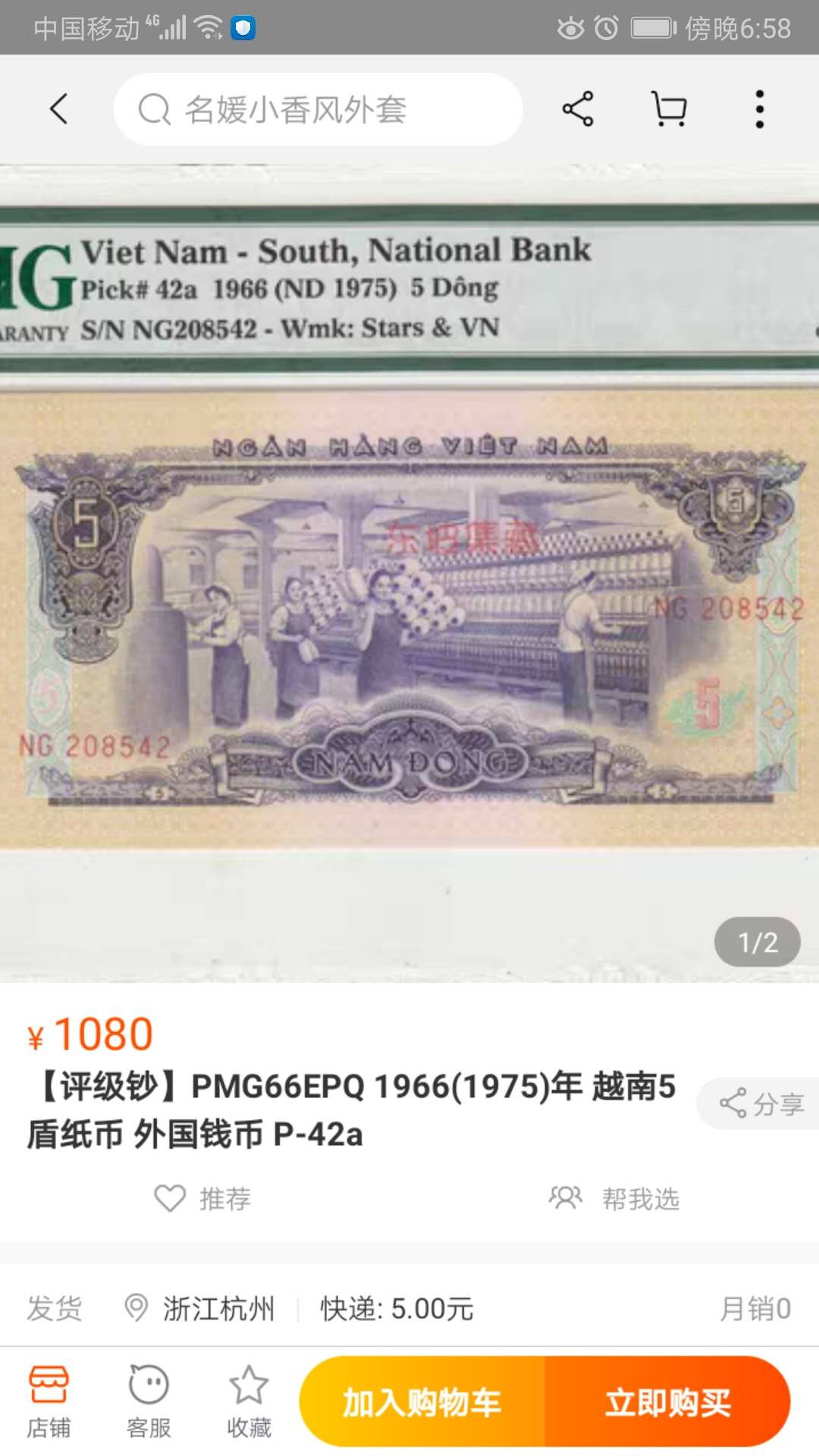 【鲸贝乐淘】千字文·第“率宾归王”号拍卖 【中国代印】PMG越南1966年5盾，66分绝品！