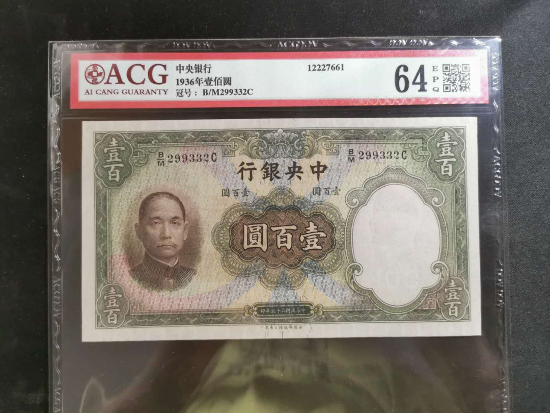 【鲸贝乐淘】千字文·第“率宾归王”号拍卖 【民国币】1936年中央银行100元，爱藏64E
