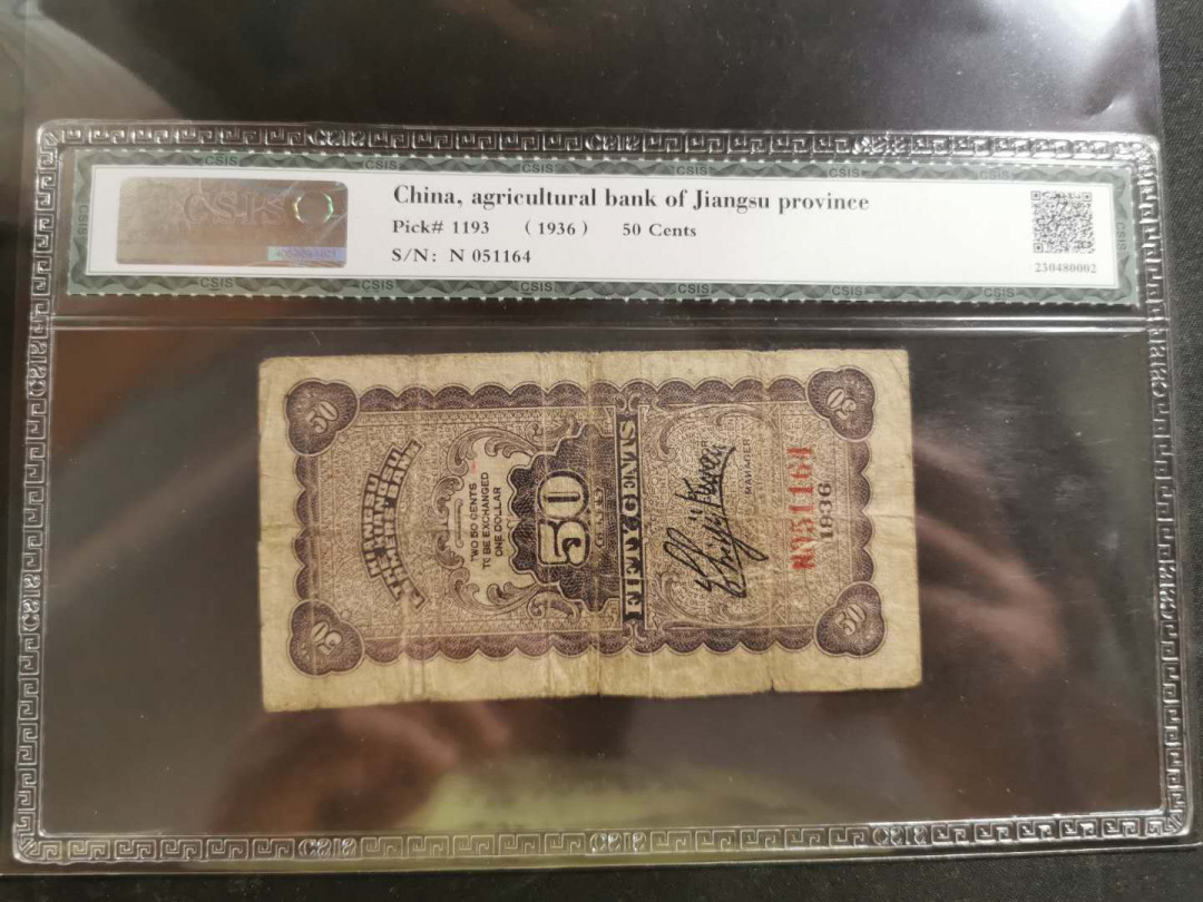 【鲸贝乐淘】千字文·第“率宾归王”号拍卖 【民国币】江苏省农民银行1936年5角，CSIS30 
