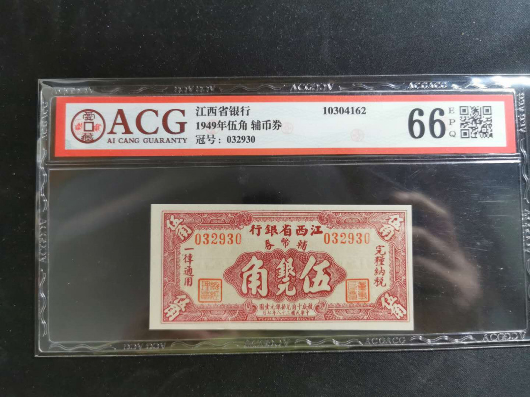 【鲸贝乐淘】千字文·第“率宾归王”号拍卖 【民国币】1949年江西银行5角银元，爱藏66E