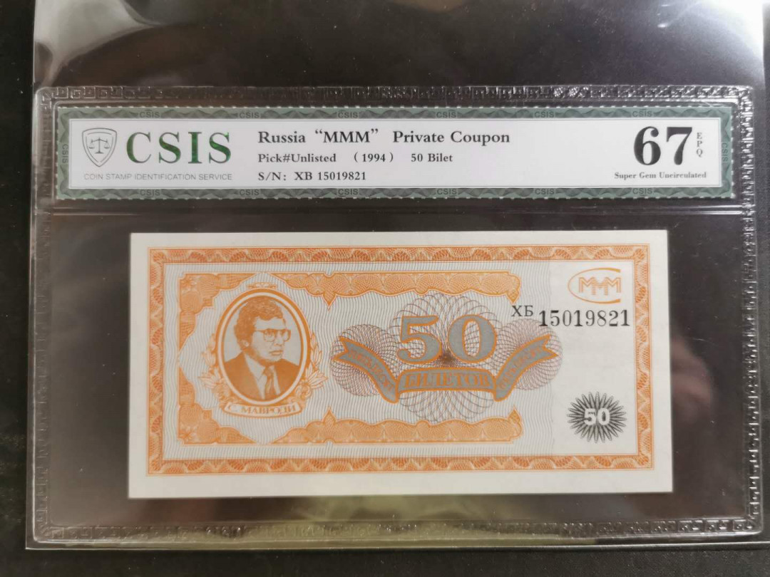 【鲸贝乐淘】千字文·第“率宾归王”号拍卖 【俄罗斯🇷🇺 】1994年3M债券50元，CSIS67E 