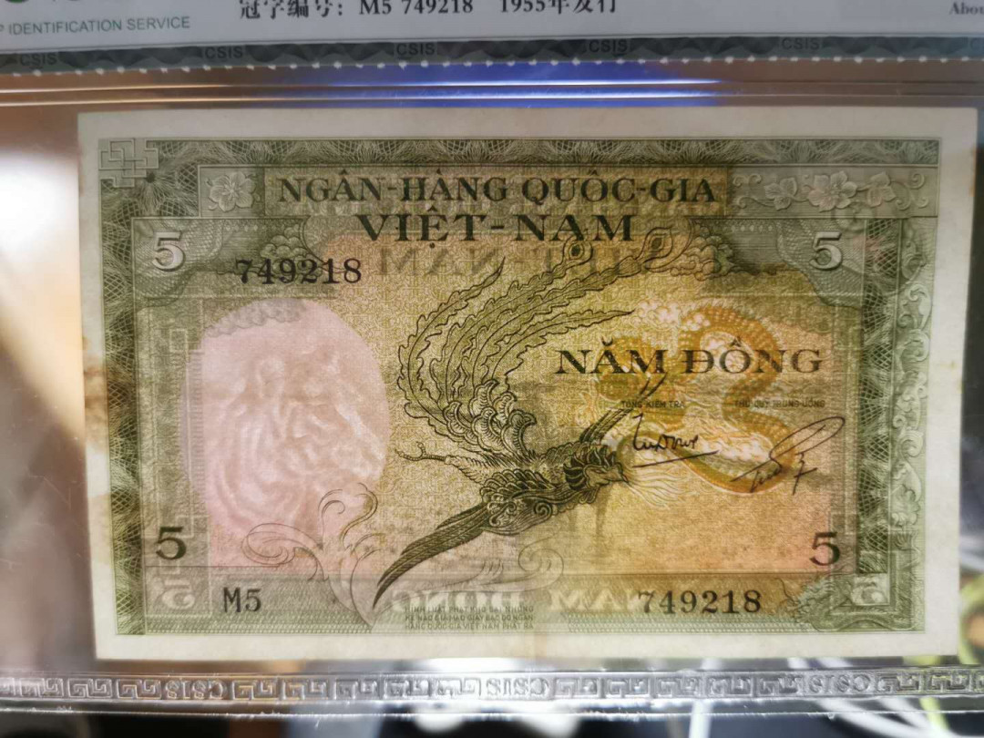 【鲸贝乐淘】千字文·第“率宾归王”号拍卖 【越南🇻🇳 】南越1955年5盾，CSIS55分