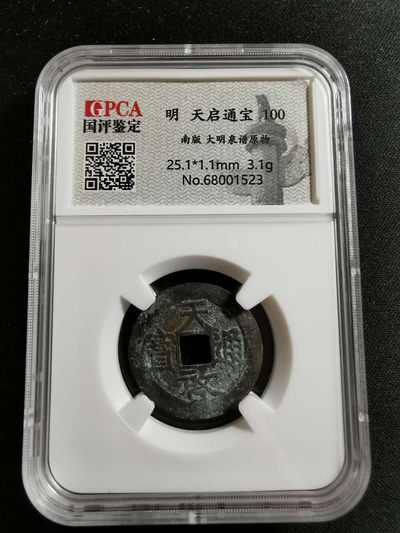 【鲸贝乐淘】千字文·第“率宾归王”号拍卖 - 【明代】天启通宝南版（大明泉谱原物），国评鉴定100