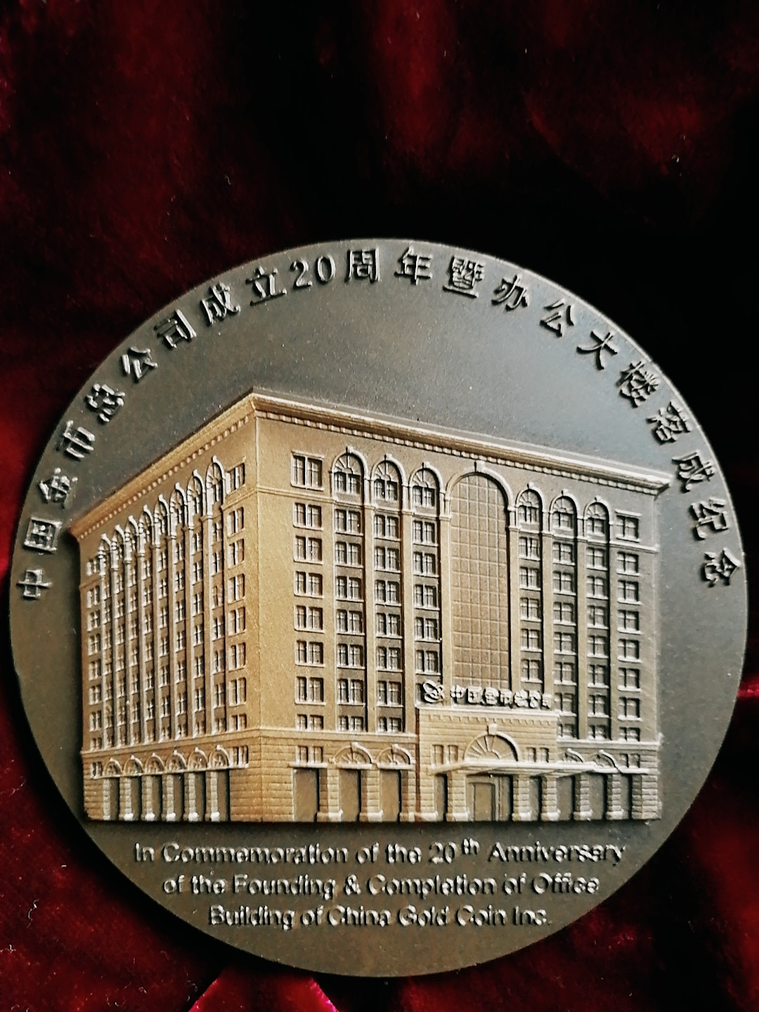 麦朵尔俱乐部第14场拍卖 金币总公司成立20周年纪念章