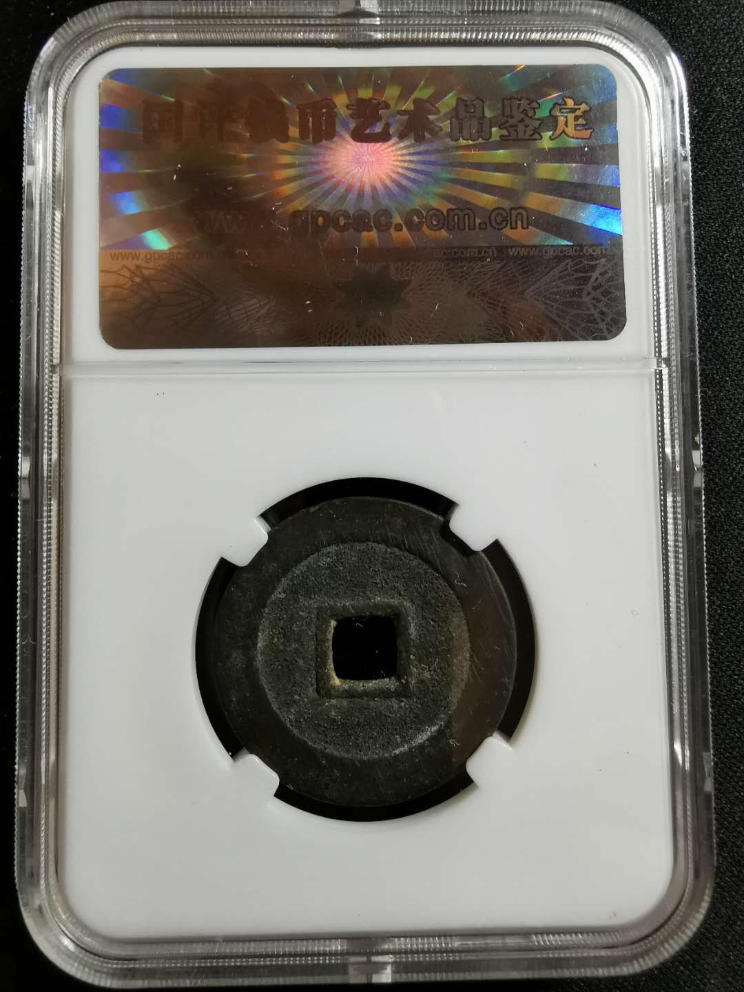 【鲸贝乐淘】千字文·第“率宾归王”号拍卖 【明代】崇祯通宝中央版部颁式大样（大明泉谱原物），国评鉴定100