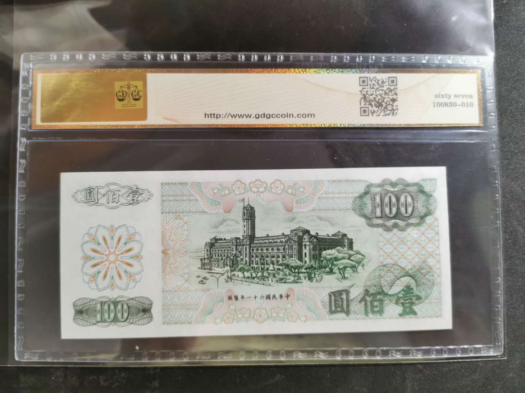 【鲸贝乐淘】千字文·第“率宾归王”号拍卖 【中国台湾】1972年100元，公藏评级67e