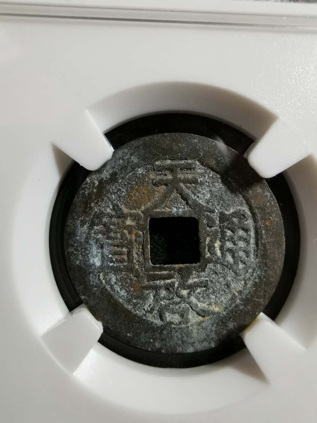 【鲸贝乐淘】千字文·第“率宾归王”号拍卖 【明代】天启通宝南版（大明泉谱原物），国评鉴定100