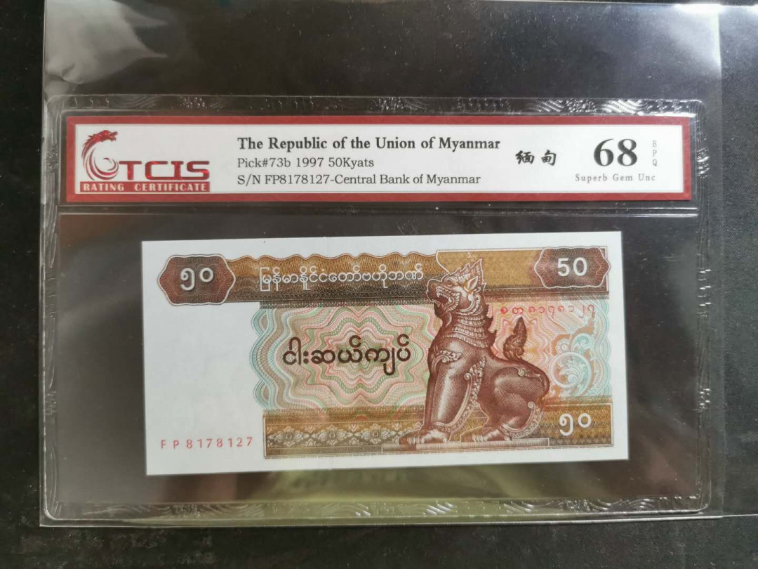 【鲸贝乐淘】千字文·第“率宾归王”号拍卖 【缅甸🇲🇲 】1997年50元，TCIS68E 