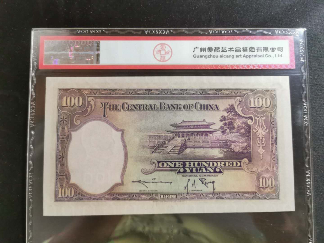 【鲸贝乐淘】千字文·第“率宾归王”号拍卖 【民国币】1936年中央银行100元，爱藏64E