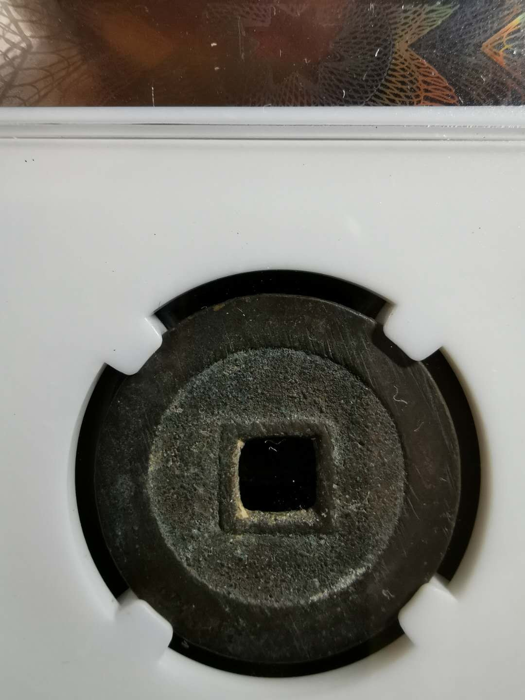 【鲸贝乐淘】千字文·第“率宾归王”号拍卖 【明代】崇祯通宝中央版部颁式大样（大明泉谱原物），国评鉴定100