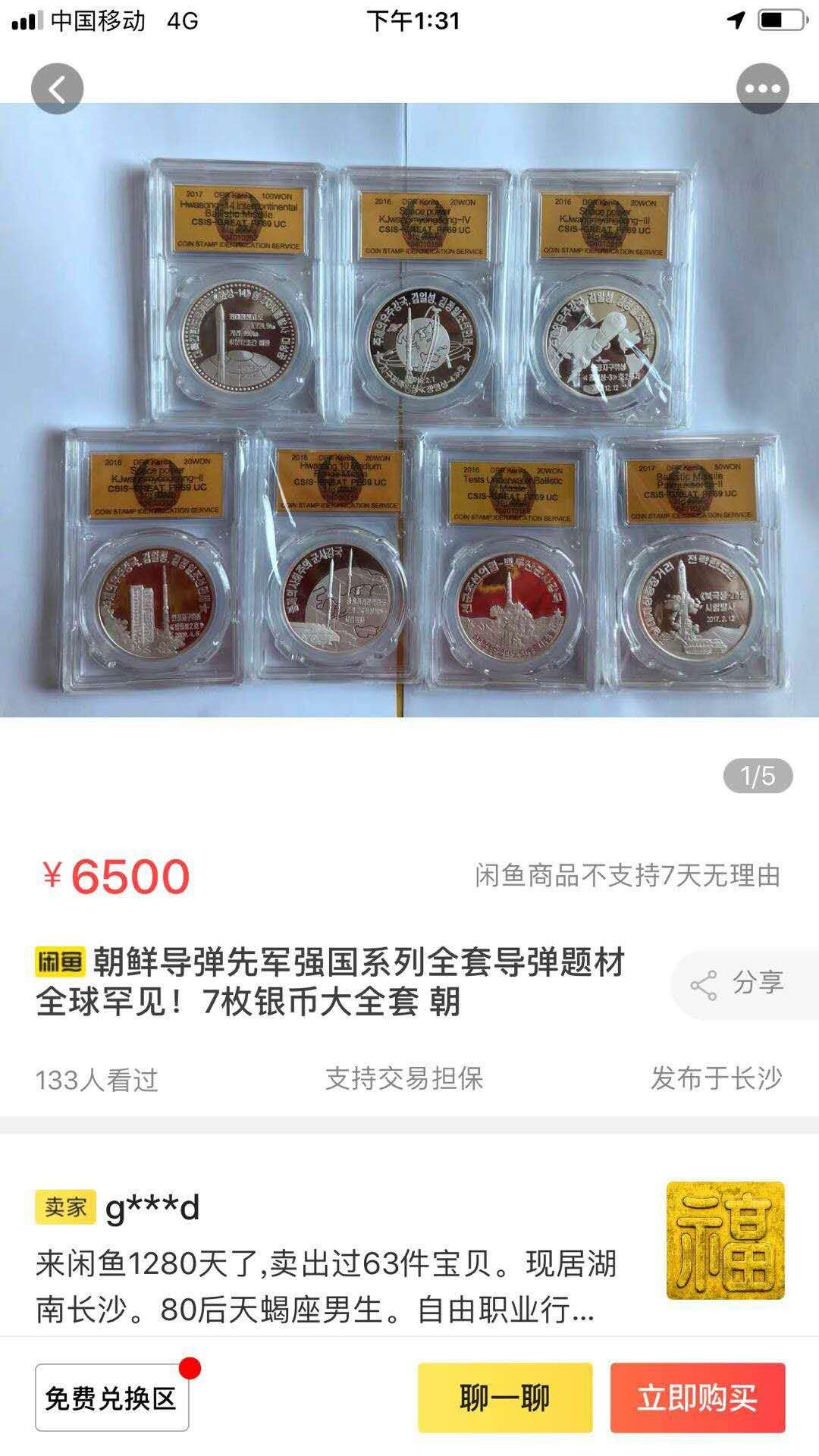 【鲸贝乐淘】千字文·第“率宾归王”号拍卖 朝鲜先军强国导弹7枚pcgs高分大全套(69的6枚，68一枚）