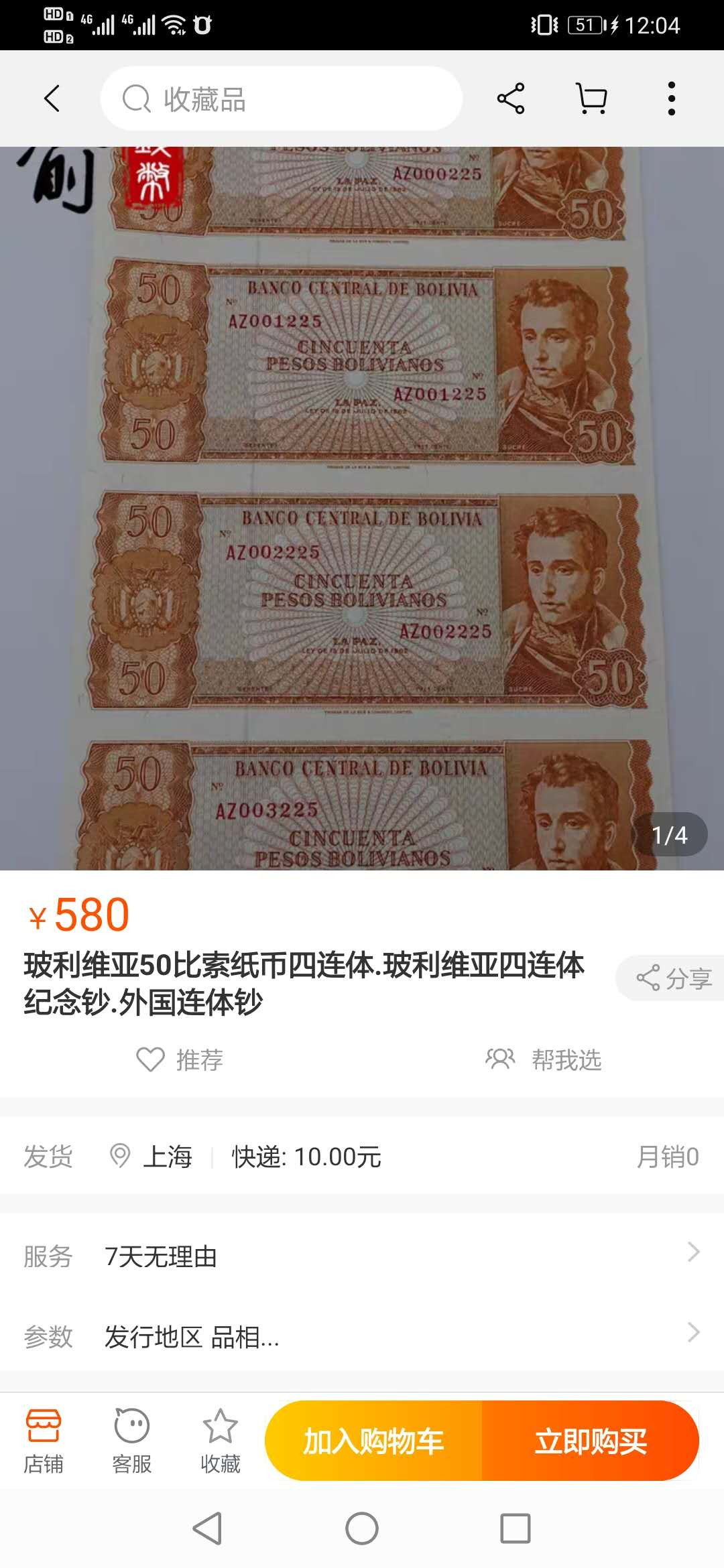 【鲸贝乐淘】千字文·第“鸣凤在竹”号拍卖  【玻利维亚】50玻利瓦尔，四连体，全新全品