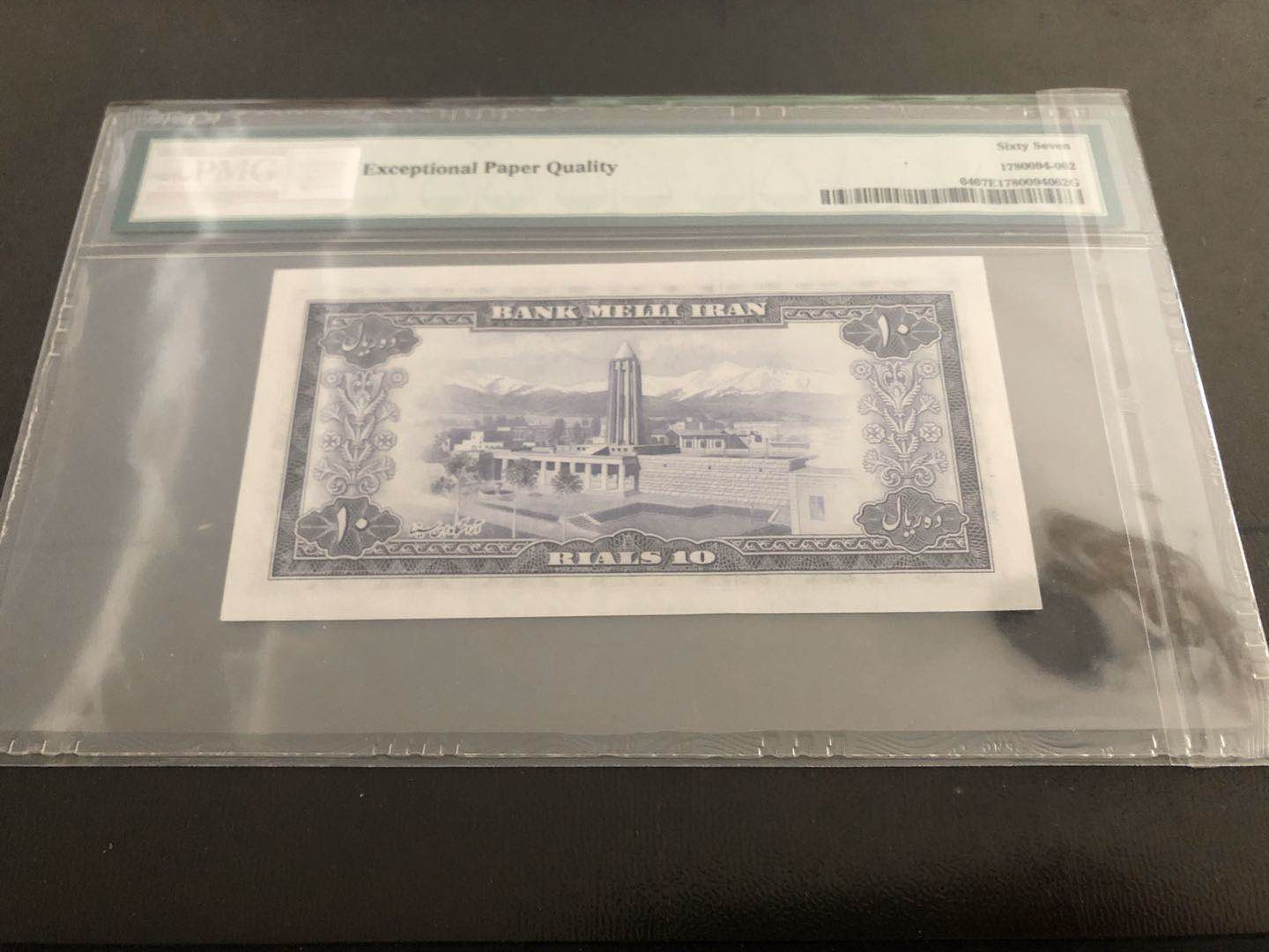 【收藏联盟】第121期拍卖——现代戏剧之父 伊朗 1954年p64  10里亚尔pmg67EPQ  高分