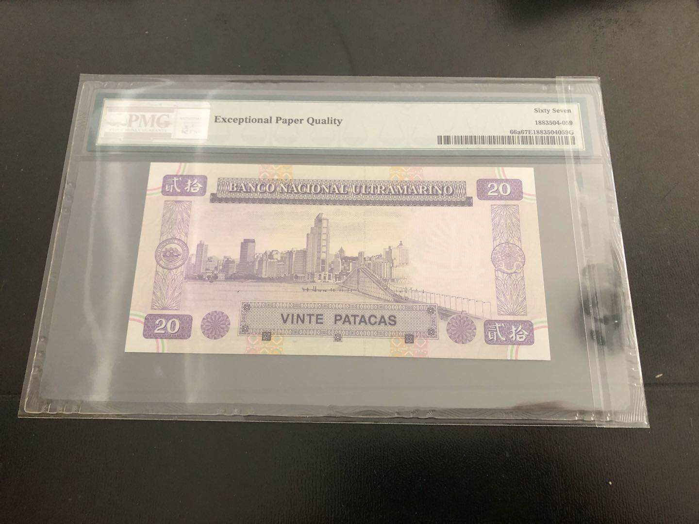 【收藏联盟】第121期拍卖——现代戏剧之父 澳门 1996年20元 大西洋银行 PMG67EPQ 高分