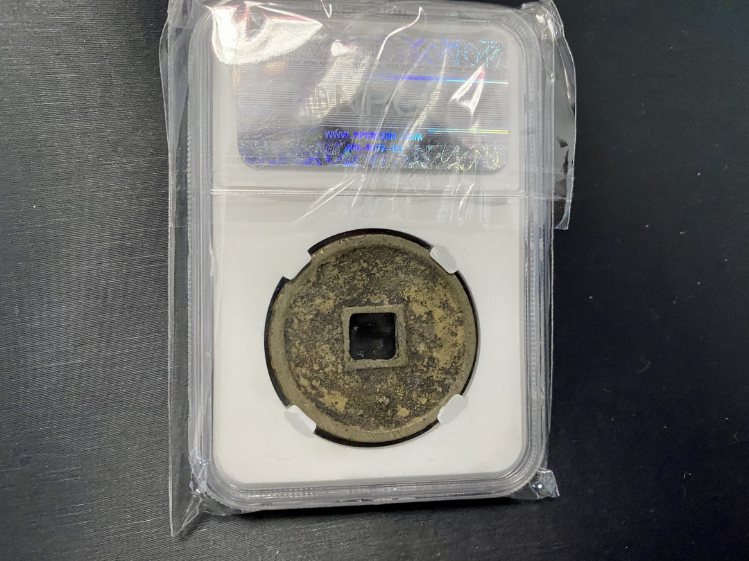 CSIS-GREAT评级精品钱币拍卖第二十六期 崇宁通宝 众诚评级 折十