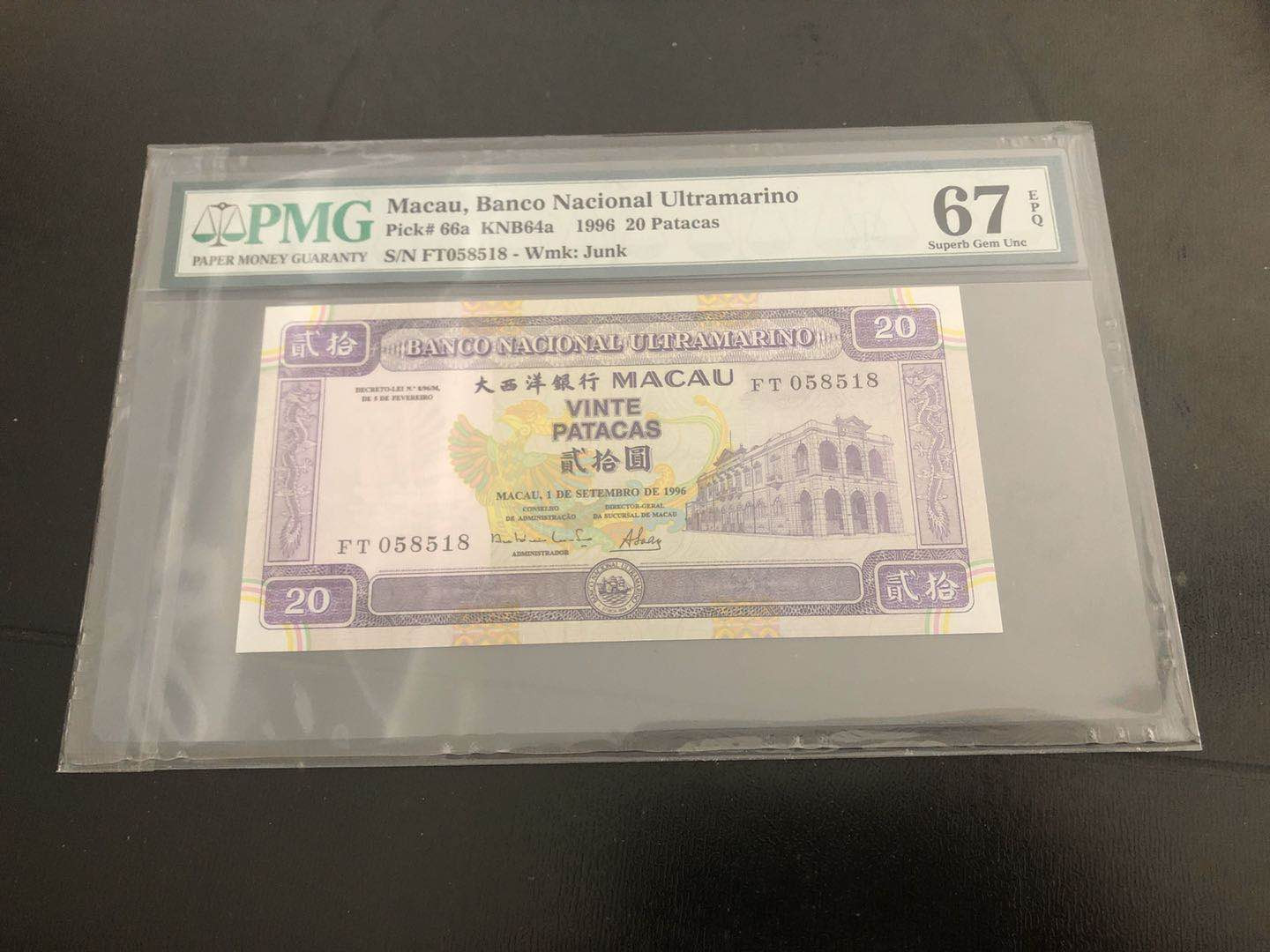 【收藏联盟】第121期拍卖——现代戏剧之父 澳门 1996年20元 大西洋银行 PMG67EPQ 高分