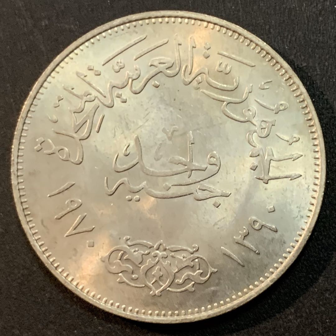 紫瑗钱币—微拍第27期  埃及 1970年 纳赛尔总统 1磅  25克 0.72银 BU