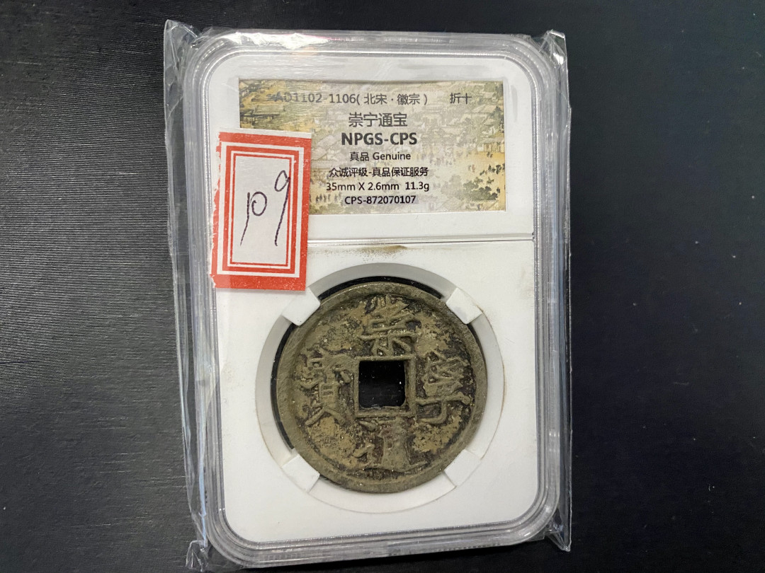CSIS-GREAT评级精品钱币拍卖第二十六期 崇宁通宝 众诚评级 折十