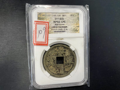 CSIS-GREAT评级精品钱币拍卖第二十六期 - 崇宁通宝 众诚评级 折十