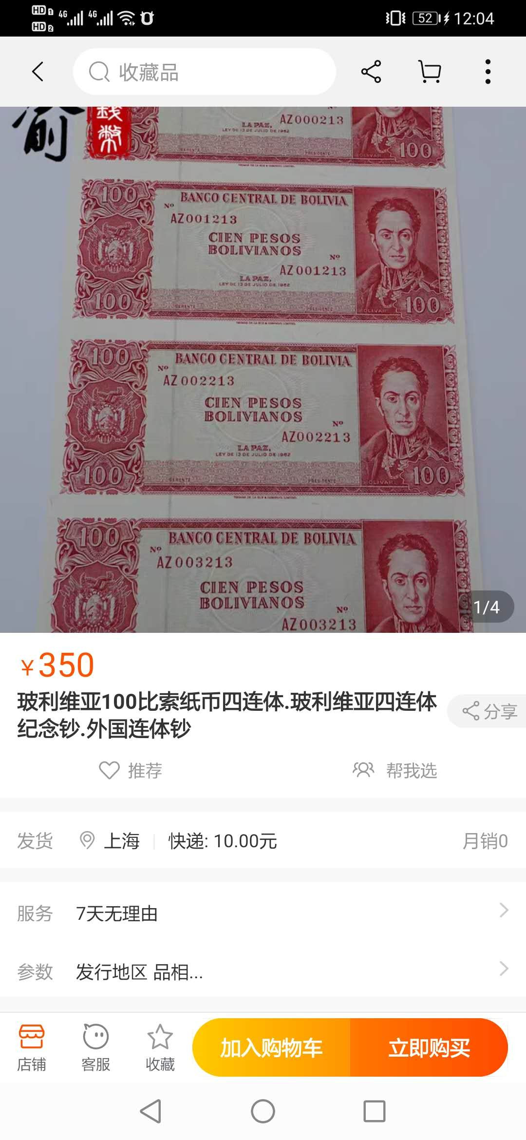 【鲸贝乐淘】千字文·第“鸣凤在竹”号拍卖  【玻利维亚】1962年100玻利瓦尔，4连体，全新全品