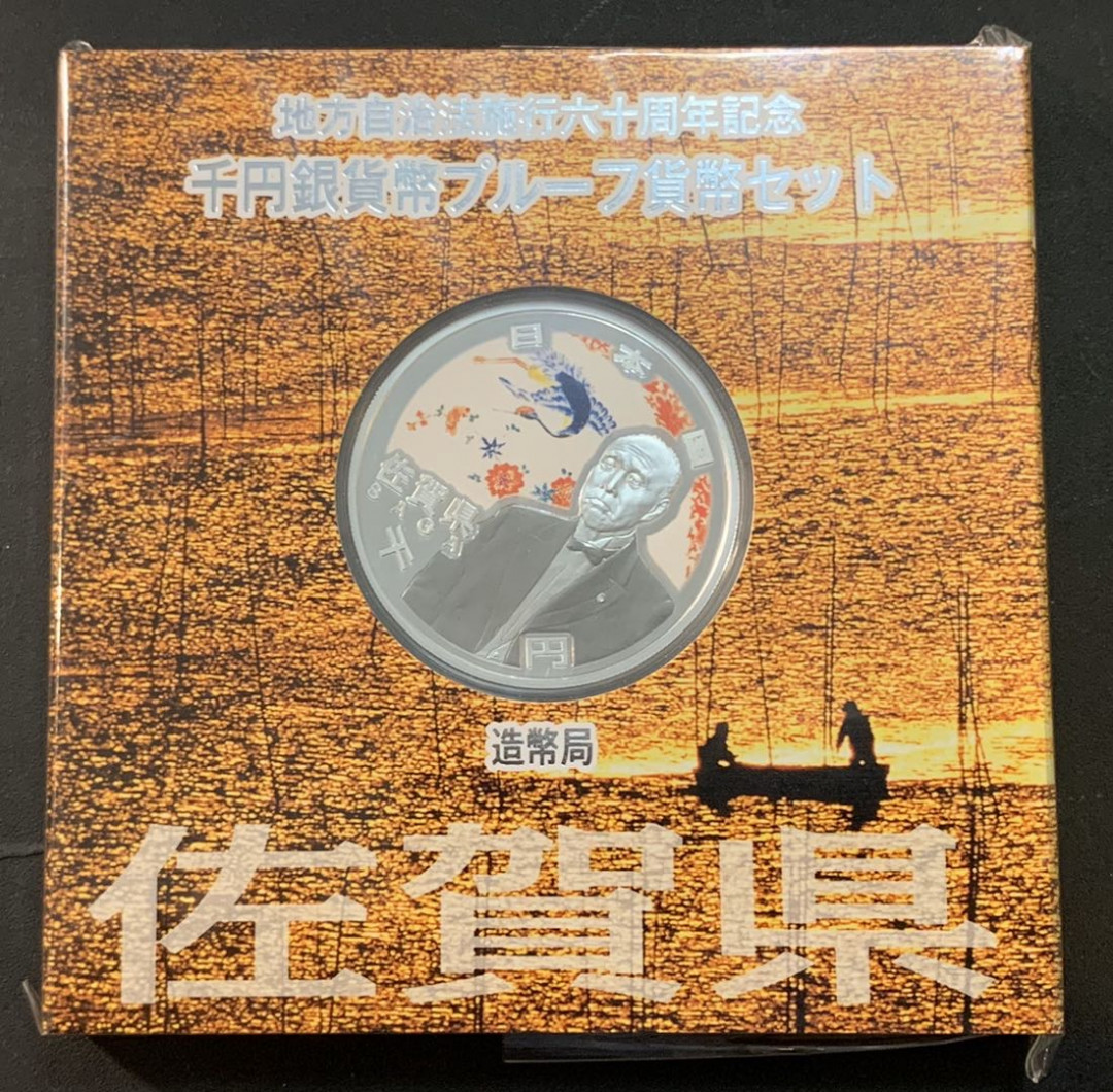紫瑗钱币—微拍第27期  日本 2010年 地方自治60周年 佐贺县 1盎司 银币 原盒