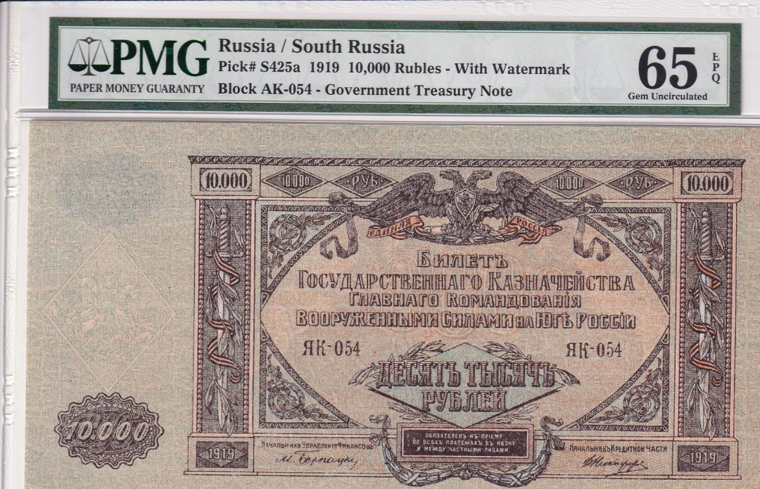 【收藏联盟】第121期拍卖——现代戏剧之父 俄国/南俄罗斯 1919 10000卢比 PMG65EPQ 绝品 超大票幅 较稀少