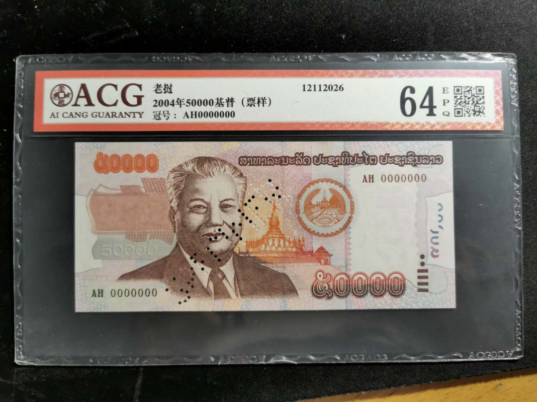 【鲸贝乐淘】千字文·第“率宾归王”号拍卖 【老挝】2004年5万票样样币，爱藏64E