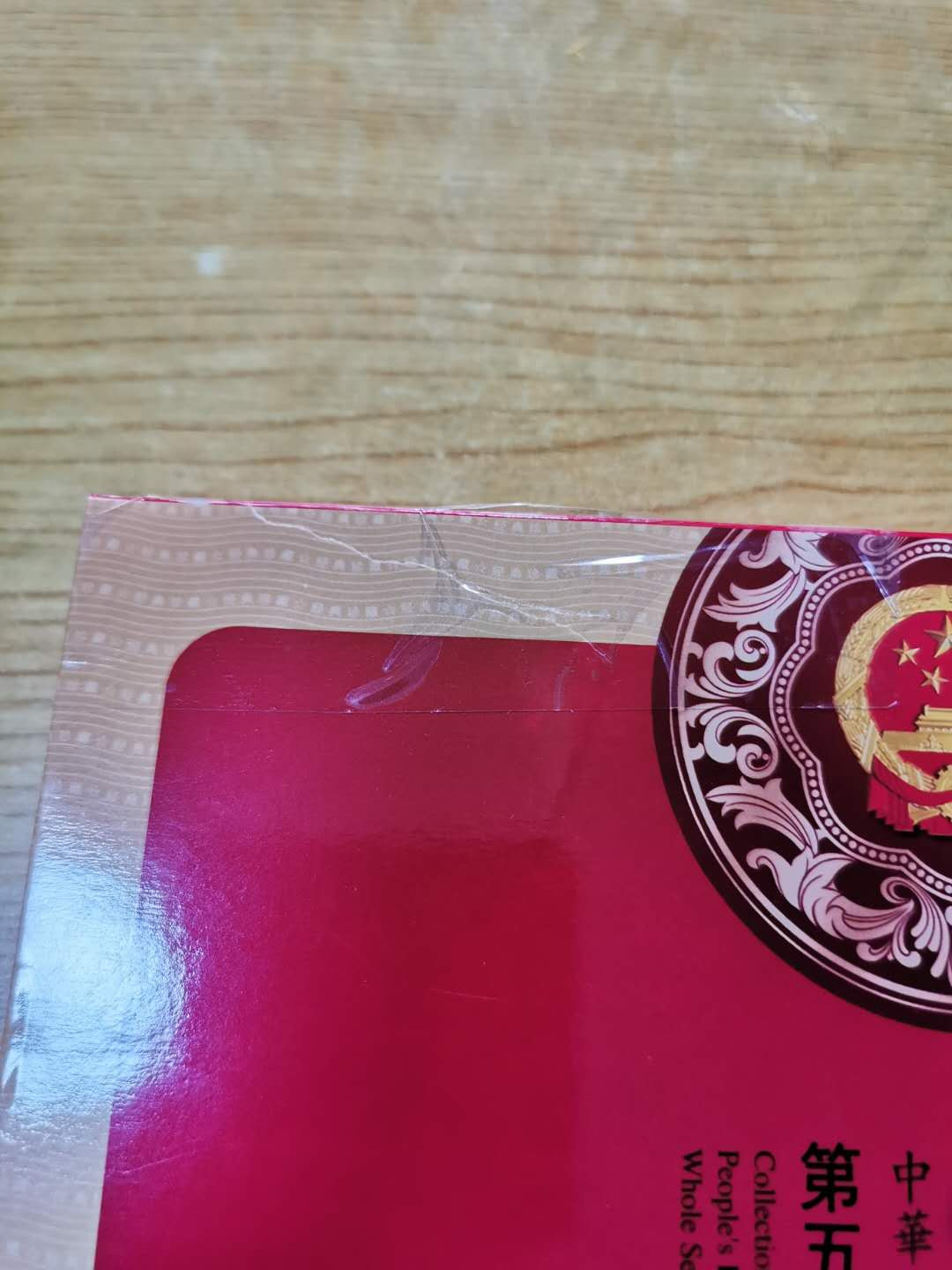 【鲸贝乐淘】千字文·第“鸣凤在竹”号拍卖  【第五套人民币册】中国梦册有粮票和缩银，外壳有破损粘贴，尾号29180五全同，2015年100，2005年5.10.20.50，1999年1元