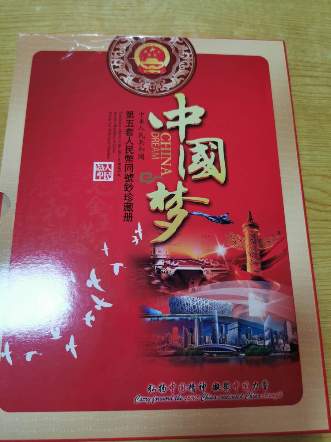 【鲸贝乐淘】千字文·第“鸣凤在竹”号拍卖  【第五套人民币册】中国梦册有粮票和缩银，外壳有破损粘贴，尾号29180五全同，2015年100，2005年5.10.20.50，1999年1元