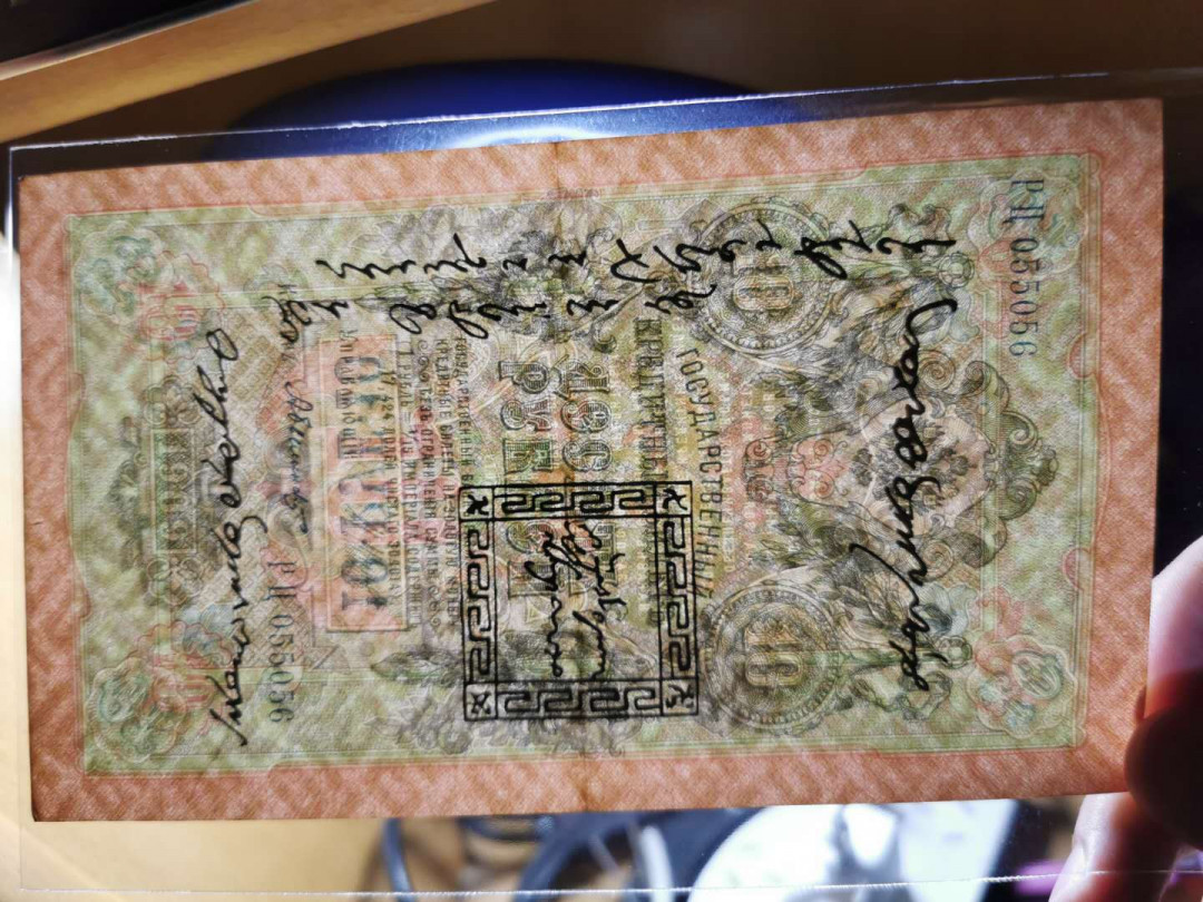 【鲸贝乐淘】千字文·第“鸣凤在竹”号拍卖  【俄占唐努乌梁海】1909年10卢布，流通美品，稀有难得