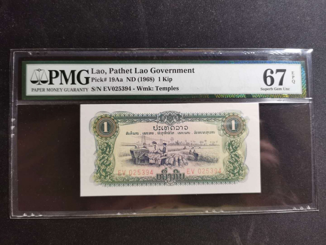 【鲸贝乐淘】千字文·第“鸣凤在竹”号拍卖  【中国代印】1968年老挝🇱🇦 1基普，pMG67E ，淘宝找不到评级币