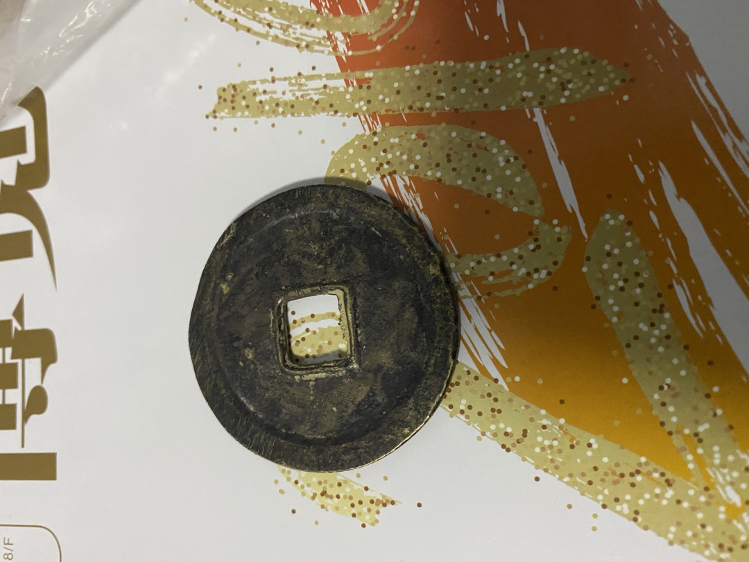 CSIS-GREAT评级精品钱币拍卖第二十六期 西王赏功 臆造趣味品 搓痕明显