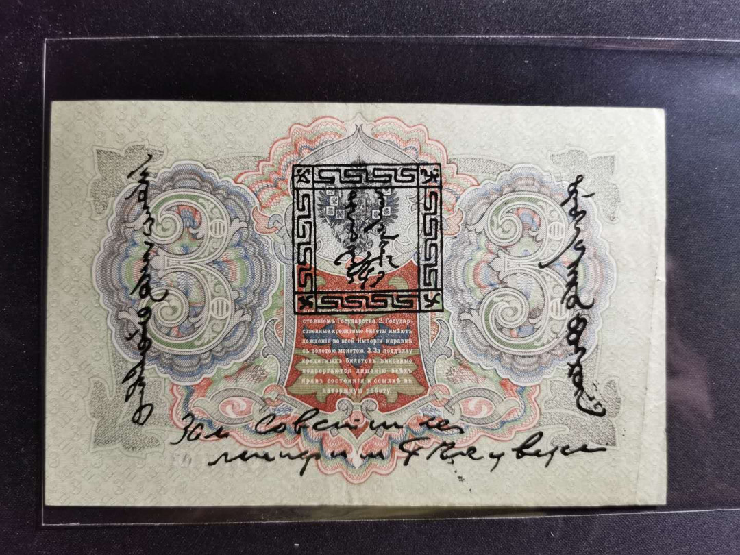 【鲸贝乐淘】千字文·第“鸣凤在竹”号拍卖  【俄占唐努乌梁海】1905年3卢布，流通美品，稀有难得